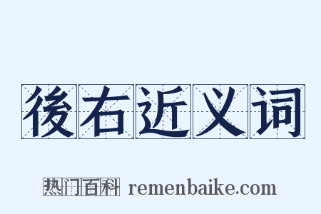 後右近义词是什么意思的图片
